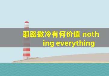 耶路撒冷有何价值 nothing everything